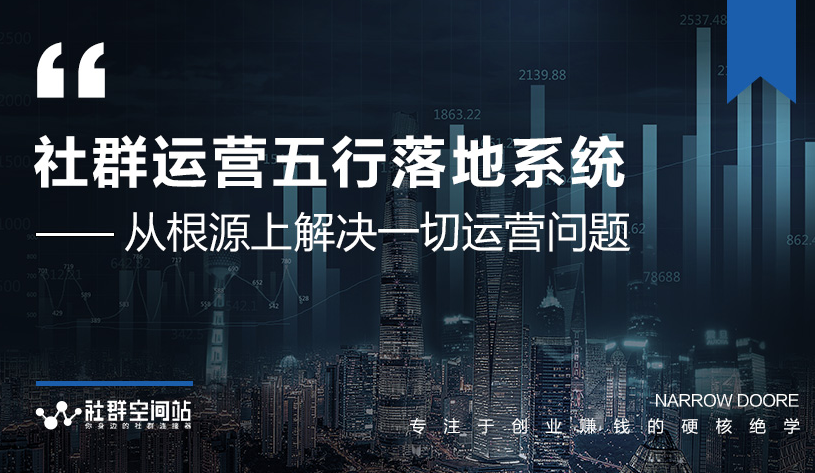 社群运营五行落地系统，所有大咖日赚10万的唯一共性框架图揭秘 - 阿伟资源库-阿伟资源库