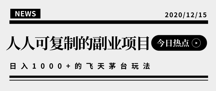 揭秘人人可复制的副业项目，能够实现日入10000+的撸飞天茅台玩法 - 阿伟资源库-阿伟资源库
