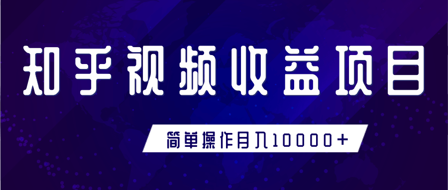 知乎视频收益暴利赚钱项目，简单操作新手小白也能月入10000+ - 阿伟资源库-阿伟资源库