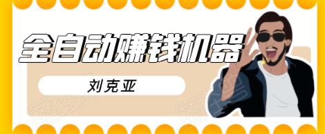 刘克亚全自动赚钱机器，挟人工智能和大数据，颠覆所有销售方法 - 阿伟资源库-阿伟资源库