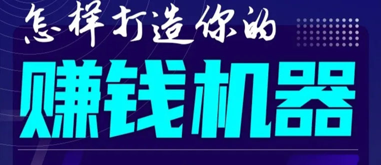 首次解密：如何打造2021全自动赚钱机器？偷偷地起步，悄悄地赚钱！ - 阿伟资源库-阿伟资源库