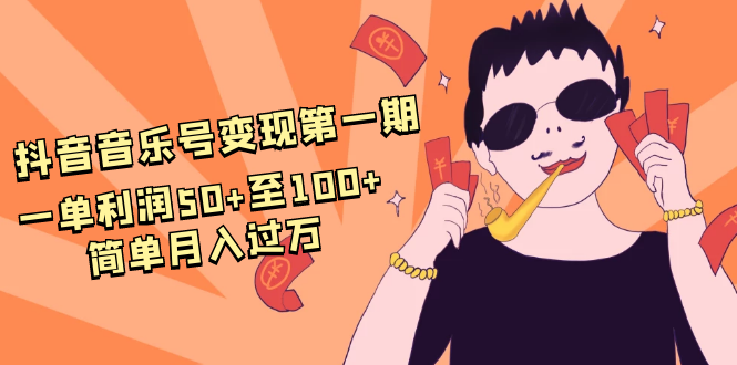 抖音音乐号变现第一期：一单利润50+至100+简单月入过万 - 阿伟资源库-阿伟资源库