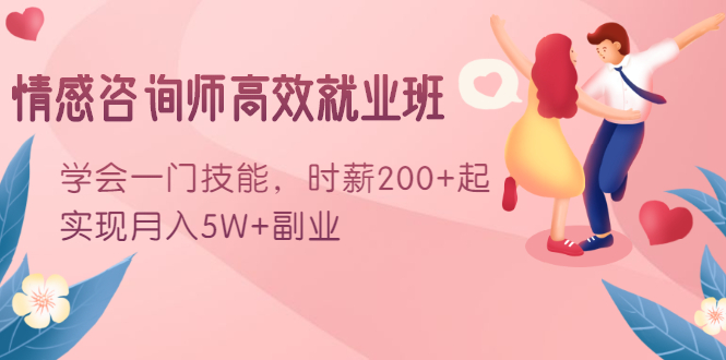 情感咨询师高效就业班：学会一门技能，时薪200+起，实现月入5W+副业 - 阿伟资源库-阿伟资源库