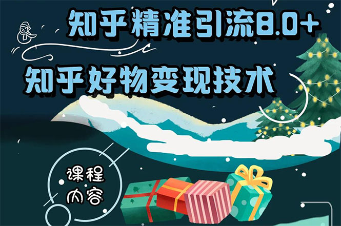 知乎精准引流8.0+知乎好物变现技术课程：新玩法，新升级，教你玩转知乎好物 - 阿伟资源库-阿伟资源库