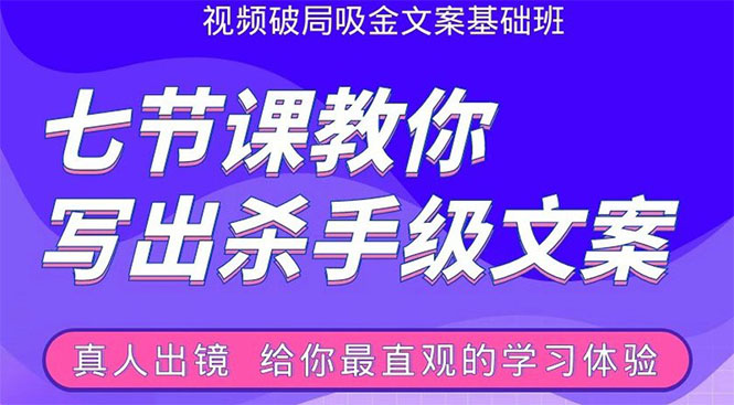 张根视频破局吸金文案班：节节课教你写出杀手级文案(附67页文案训练手册) - 阿伟资源库-阿伟资源库