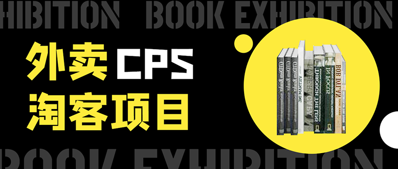 外卖CPS淘客项目，一个被动引流躺着赚钱的玩法,测试稳定日出20单，月入1W+ - 阿伟资源库-阿伟资源库
