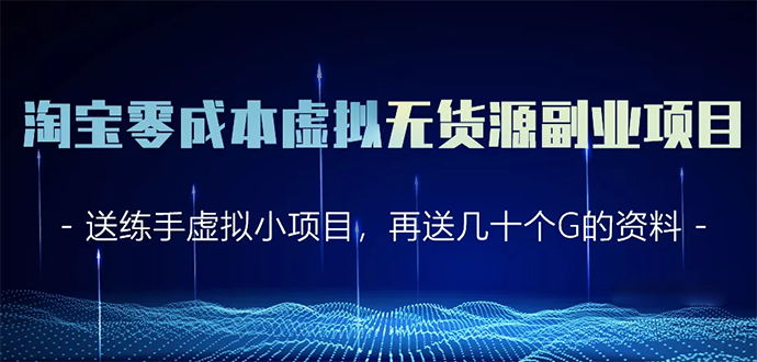 淘宝零成本虚拟无货源副业项目2.0 一个店铺可以产出5000左右的纯利润 - 阿伟资源库-阿伟资源库