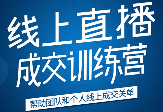 《21天转型线上直播训练营》让你2020年抓住直播红利，实现弯道超车 - 阿伟资源库-阿伟资源库