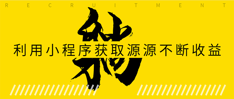 躺赚项目：如何利用小程序为自己获取源源不断的收益，轻松月入10000+ - 阿伟资源库-阿伟资源库
