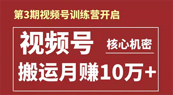 起航哥-第3期视频号核心机密：暴力搬运日入3000+月赚10万玩法 - 阿伟资源库-阿伟资源库