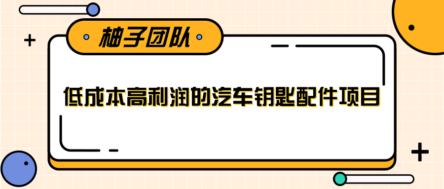 线下暴利赚钱生意，低成本高利润的汽车钥匙配件项目 - 阿伟资源库-阿伟资源库