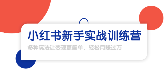 龟课·小红书新手实战训练营：多种变现玩法，轻松玩转小红书月赚过万 - 阿伟资源库-阿伟资源库