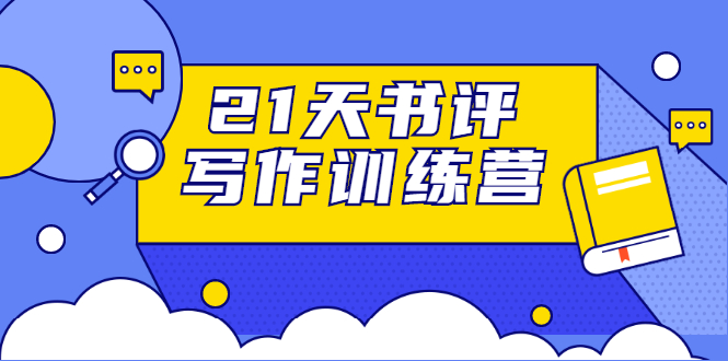 21天书评写作训练营：带你横扫9大类书目，轻松写出10W+ - 阿伟资源库-阿伟资源库
