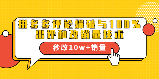 2021拼多多黑科技：拼多多评论爆破与100%出评和改销量技术 - 阿伟资源库-阿伟资源库