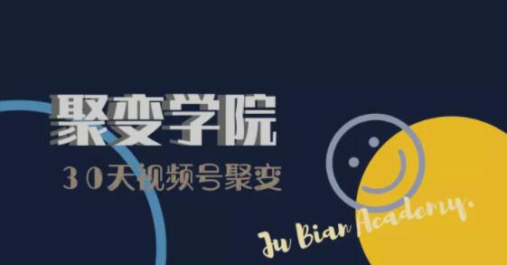 30天视频号成长营：视频号制作筹备+视频剪辑+视频号运营+引流变现 - 阿伟资源库-阿伟资源库