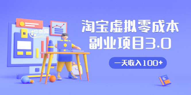 淘宝虚拟零成本副业项目3.0，实战操作一天收入100+賺点零花钱或生活费 - 阿伟资源库-阿伟资源库
