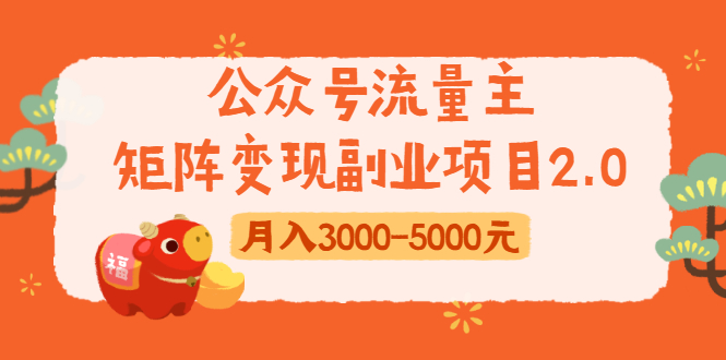 公众号流量主矩阵变现副业项目2.0，新手零粉丝稍微小打小闹月入3000-5000元 - 阿伟资源库-阿伟资源库