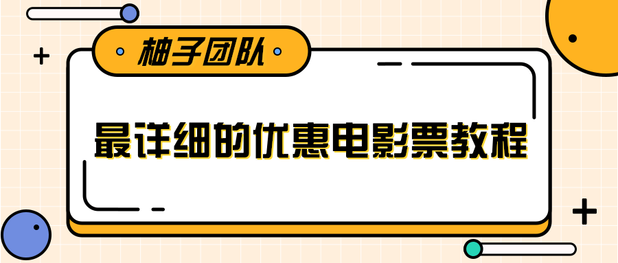 最详细的电影票优惠券赚钱教程，简单操作日均收入200+ - 阿伟资源库-阿伟资源库