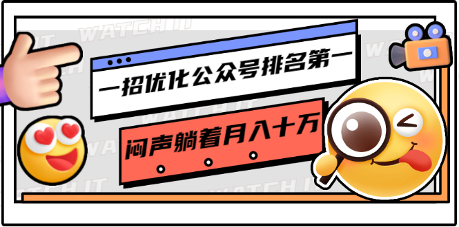 一招优化公众号排名第一，闷声躺着月入十万 操作简单，看懂就可以马上操作 - 阿伟资源库-阿伟资源库