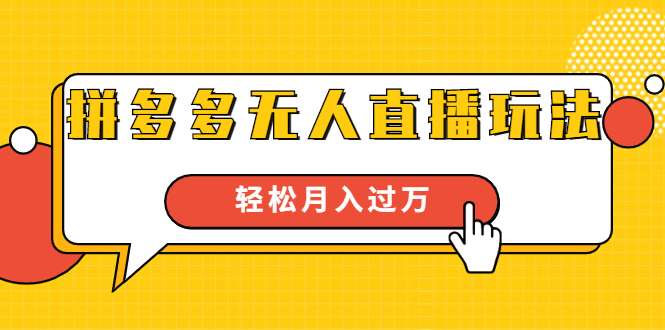 进阶战术课：拼多多无人直播玩法，实战操作，轻松月入过万（无水印） - 阿伟资源库-阿伟资源库