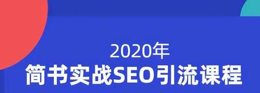 小胡简书实战SEO引流课程，从0到1，从无到有，帮你快速玩转简书引流 - 阿伟资源库-阿伟资源库