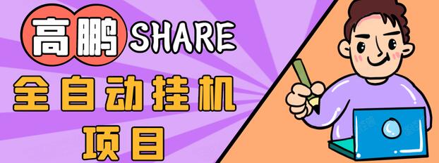 高鹏圈淘礼金免单0元购长期项目，全自动挂机项目，无需引流保底日入200+ - 阿伟资源库-阿伟资源库