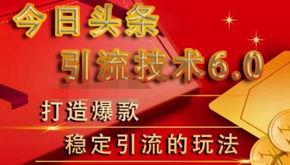 狼叔今日头条引流技术6.0，打造爆款稳定引流的玩法 - 阿伟资源库-阿伟资源库
