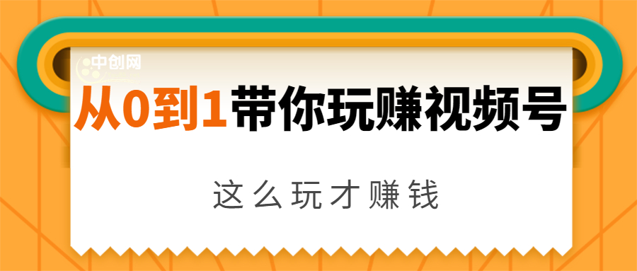 从0到1带你玩赚视频号：这么玩才赚钱，日引流500+日收入1000+核心玩法 - 阿伟资源库-阿伟资源库
