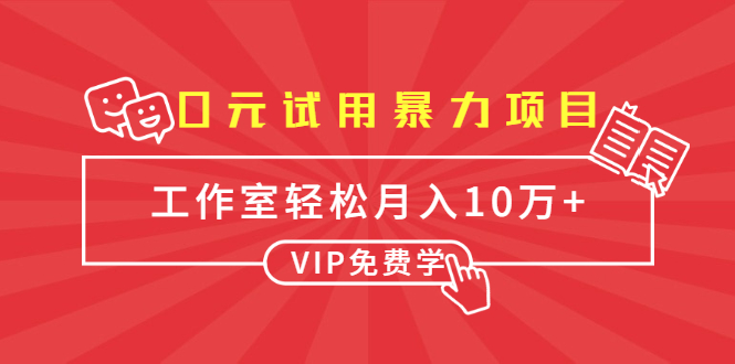 0元试用暴力项目：一个员工每天佣金单500到1000，工作室月入10万+ - 阿伟资源库-阿伟资源库