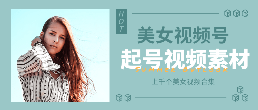 个人整理收集的上千个美女视频号起号视频素材【高清无水印】 - 阿伟资源库-阿伟资源库