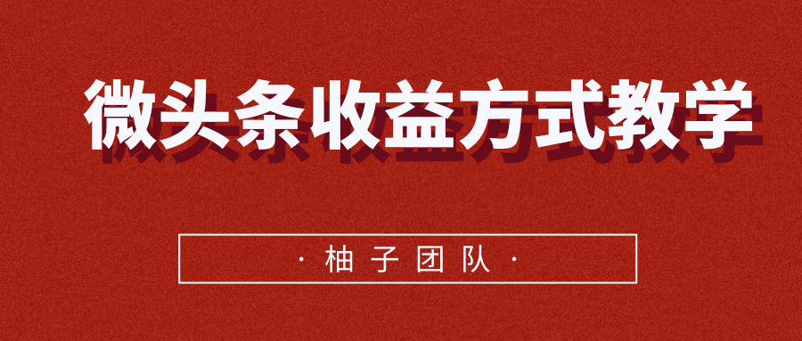 微头条收益方式教学，单条收益可达1000+ - 阿伟资源库-阿伟资源库
