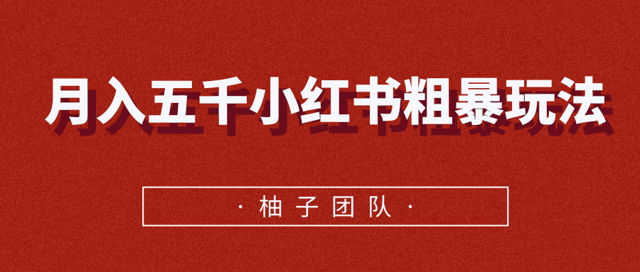 月入五千小红书粗暴赚钱玩法，适合上班族的赚钱副业 - 阿伟资源库-阿伟资源库