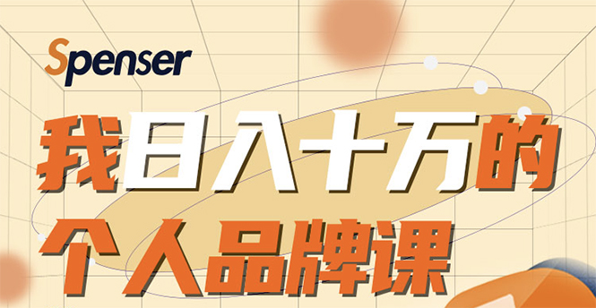 日入十万的个人品牌课，毕业3年上海买房，微信8个月赚百万 - 阿伟资源库-阿伟资源库
