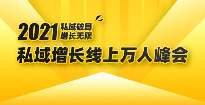 2021私域增长万人峰会：新一年私域最新玩法，6个大咖分享他们最新实战经验 - 阿伟资源库-阿伟资源库