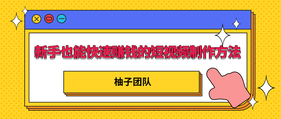 新手也能快速赚钱的五种短视频制作方法，不需要真人出镜 简单易上手 - 阿伟资源库-阿伟资源库
