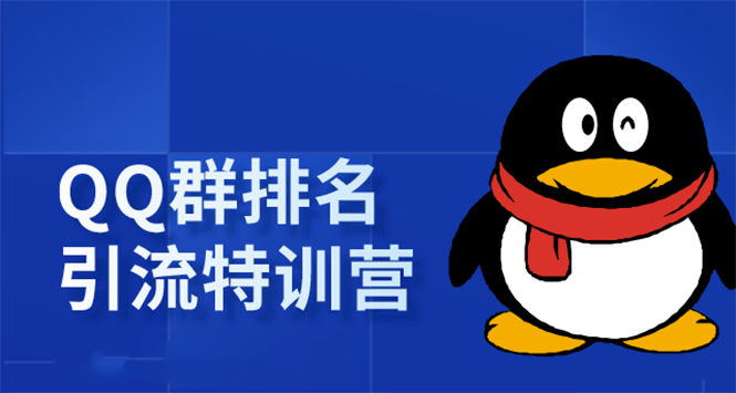 《QQ群排名引流特训营》一个群被动收益1000，是如何做到的（5节视频课） - 阿伟资源库-阿伟资源库
