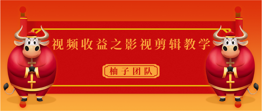 视频收益之影视剪辑教学 一个月赚几千块钱真不难 - 阿伟资源库-阿伟资源库