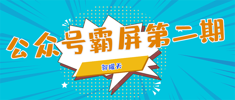 公众号霸屏SEO特训营第二期，普通人如何通过拦截单日涨粉1000人 快速赚钱 - 阿伟资源库-阿伟资源库
