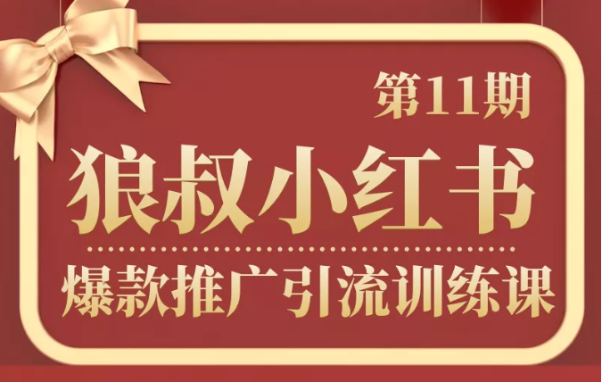 狼叔小红书爆款推广引流训练课第11期，手把手带你玩转小红书 - 阿伟资源库-阿伟资源库