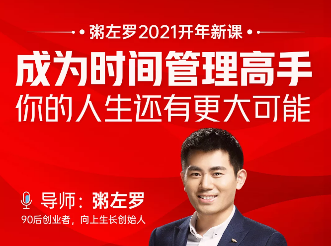 粥左罗2021新课上架！成为时间管理高手，你的人生还有更大可能 - 阿伟资源库-阿伟资源库