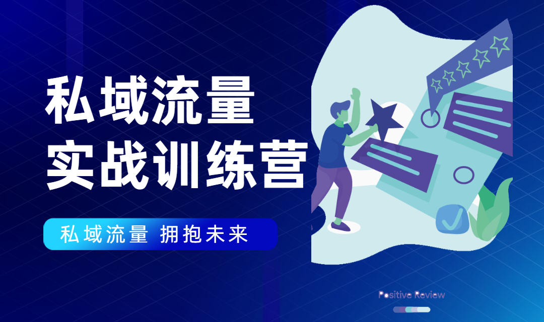 私域流量实战营：7天收获属于您的私域流量池，给你总结出可复制的套路 - 阿伟资源库-阿伟资源库