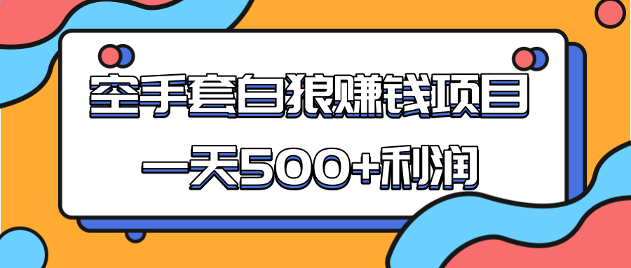 某团队收费项目：空手套白狼，一天500+利润，人人可做 - 阿伟资源库-阿伟资源库