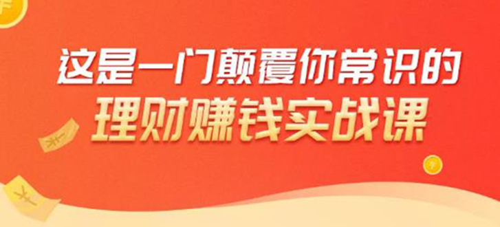 理财赚钱：50个低风险理财大全，抓住2021暴富机遇，理出一套学区房 - 阿伟资源库-阿伟资源库