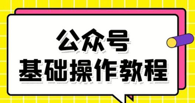 零基础教会你公众号平台搭建、图文编辑、菜单设置等基础操作视频教程 - 阿伟资源库-阿伟资源库
