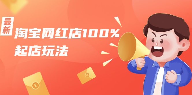 淘宝网红店100%起店玩法：稳定月利润在5000块左右，轻松一人可操作多店 - 阿伟资源库-阿伟资源库
