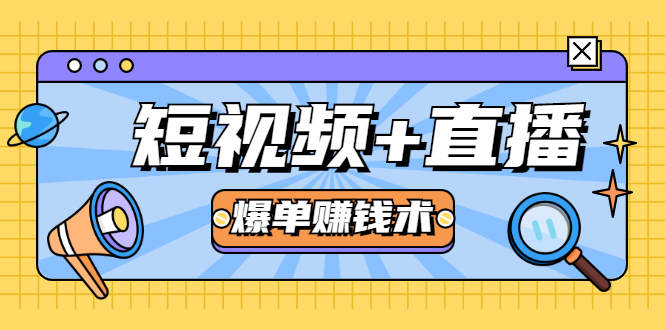 短视频+直播爆单赚钱术，0基础0粉丝 当天开播当天赚 月赚2万（附资料包） - 阿伟资源库-阿伟资源库