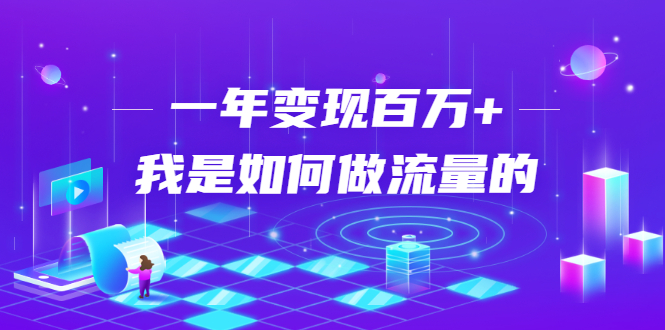 不会引流？强子：一年变现百万+，我是如何做流量的？ - 阿伟资源库-阿伟资源库