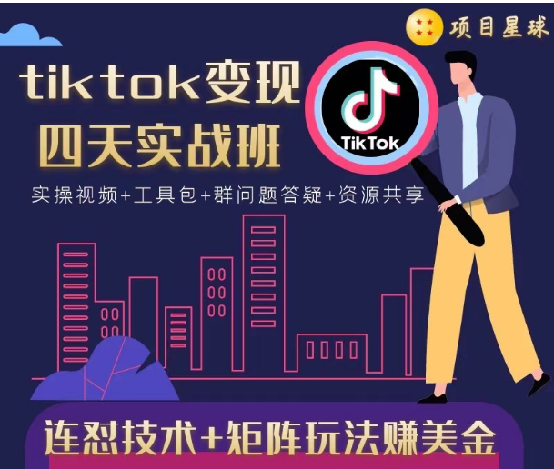 tiktok变现四天实战班，连怼技术+矩阵玩法赚美金！价值998元 - 阿伟资源库-阿伟资源库
