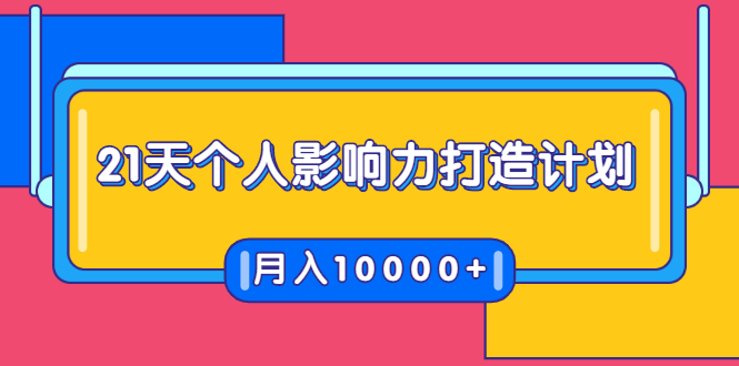 21天个人影响力打造计划，如何操作演讲变现，月入10000+ - 阿伟资源库-阿伟资源库