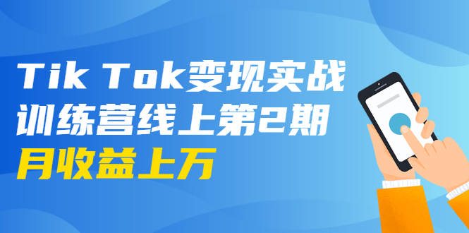龟课·Tik Tok变现实战训练营线上第2期：日入上百+美刀 月收益上万不成问题 - 阿伟资源库-阿伟资源库